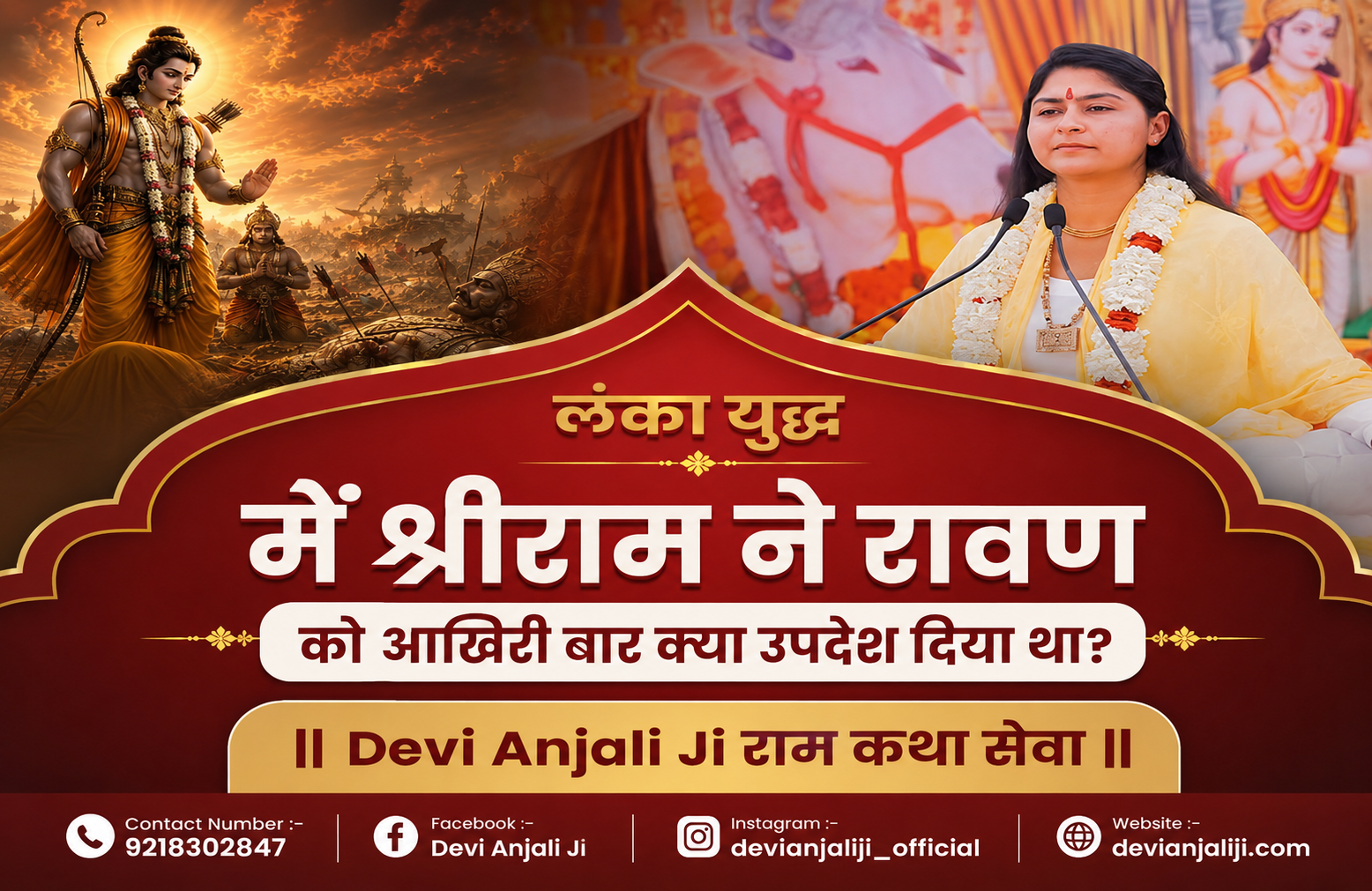 लंका युद्ध में श्रीराम ने रावण को आखिरी बार क्या उपदेश दिया था? | Devi Anjali Ji राम कथा सेवा